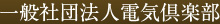 一般社団法人電気倶楽部